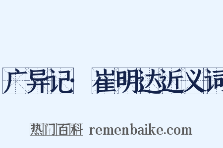 广异记·崔明达近义词是什么意思的图片